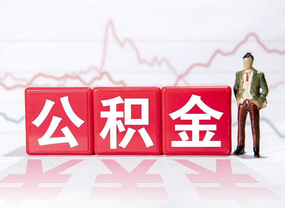 濮阳普通人提公积金（个人提公积金需要准备哪些材料）