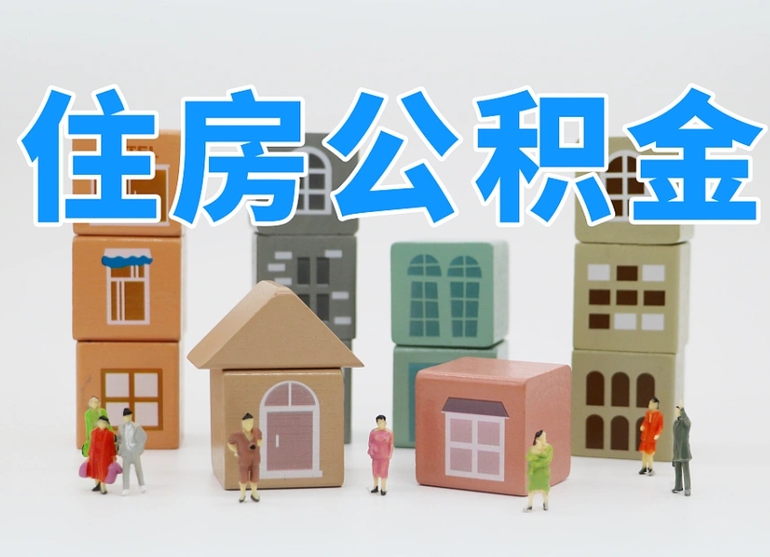 濮阳离婚后怎么提取住房公积金（离婚后个人住房公积金怎样提取）
