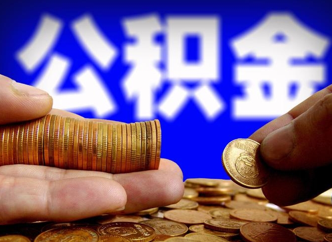 濮阳退休后6个月才能取公积金吗（退休后多久可领公积金 要存档半年嘛）